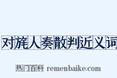对旄人奏散判近义词是什么意思的图片